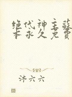 绝代神主苏莫全本永久免费