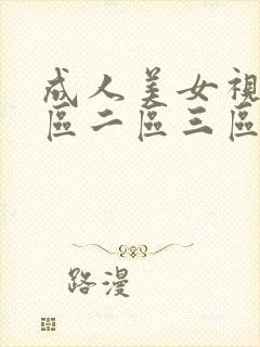 成人美女视频一区二区三区