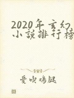 2020年玄幻小说排行榜完本50