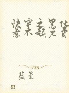 快穿之黑化女配惹不起免费阅读