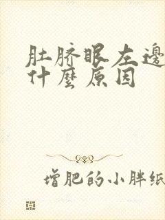 肚脐眼左边绞痛什么原因