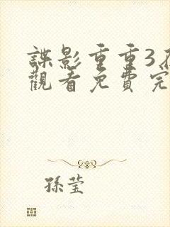 谍影重重3在线观看免费完整版高清