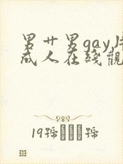 男艹男gay片成人在线观看