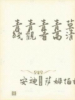 青青青青草原在线观看高清电视剧