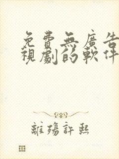 免费无广告看电视剧的软件推荐封面