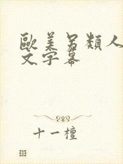 欧美另类人妻中文字幕