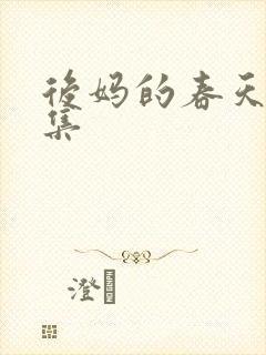 后妈的春天第9集