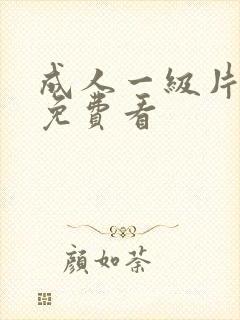 成人一级片在线免费看