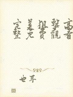 完美狙击高清完整免费观看国语版