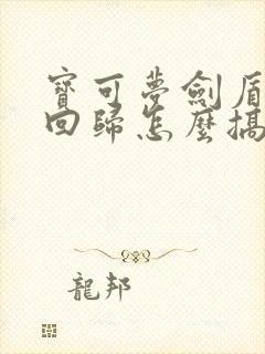 宝可梦剑盾原始回归怎么搞