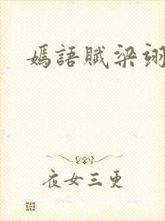 嫣语赋梁翊身份