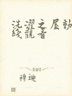 洗濯之屋动漫在线观看封面