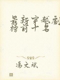 最新穿越剧排行榜前十名