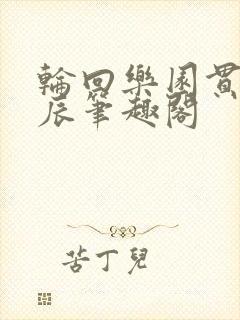 轮回乐园贯穿星辰笔趣阁