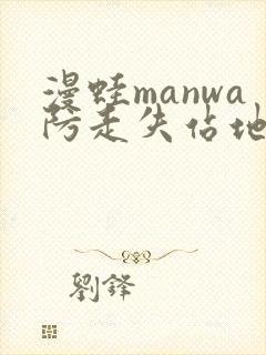 漫蛙manwa防走失站地址