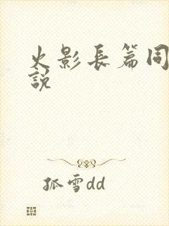 火影长篇同人小说