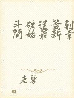 斗破从签到异火开始最新章节下载