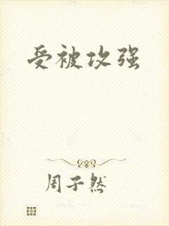 受被攻强