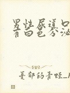 男性尿道口发痒有白色分泌物怎么回事