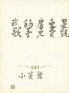 我的房东是偶像歌手免费观看