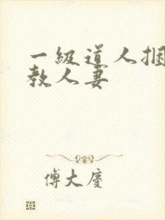 一级道人捆绑调教人妻
