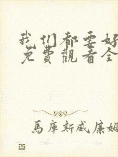 我们都要好好的免费观看全集电视