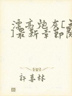 漂亮炮灰[无限]最新章节阅读