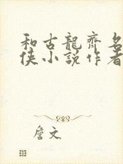 和古龙齐名的武侠小说作者封面