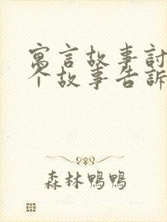 寓言故事讨论这个故事告诉我们什么道理