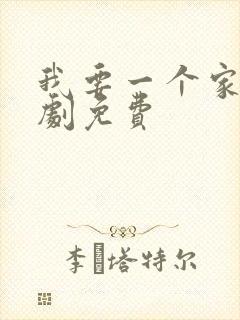 我要一个家电视剧免费