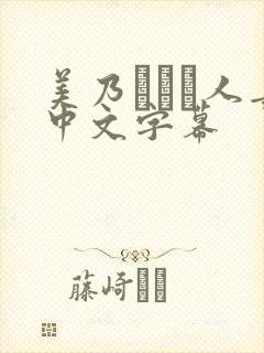 美乃すずめ人妻中文字幕