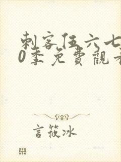 刺客伍六七第10季免费观看完整版