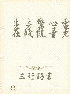 步步惊心电视剧在线观看免费高清