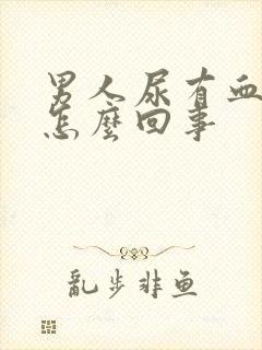 男人尿有血色是怎么回事