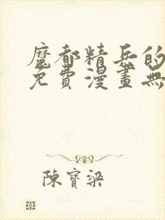 魔都精兵的奴隶免费漫画无删减