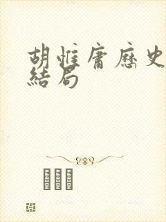 胡惟庸历史真实结局