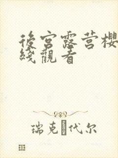 后宫露营樱花在线观看封面