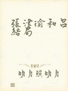 张津瑜和吕知樾结局