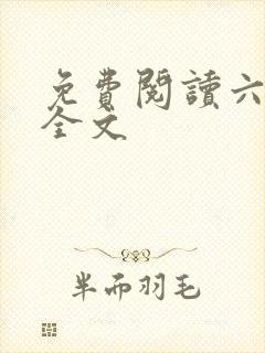 免费阅读六姊妹全文