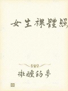 女生裸体照真人