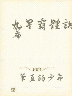 九星霸体诀 全篇