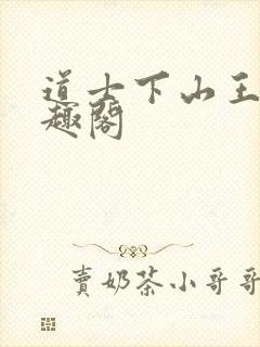 道士下山王野笔趣阁