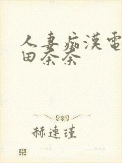 人妻痴汉电车爱田奈奈