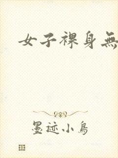 女子裸身无遮挡