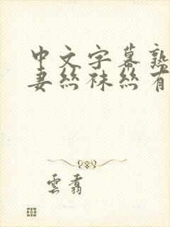 中文字幕熟女人妻丝袜丝有码