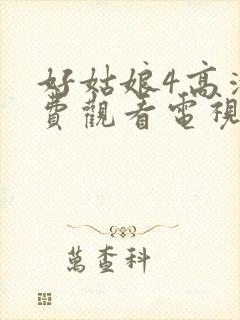 好姑娘4高清免费观看电视剧下载