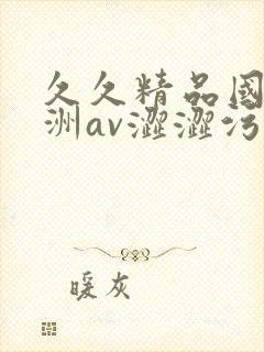 久久精品国产亚洲av涩涩污