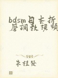 bdsm日本折磨调教视频