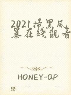 2021扫黑风暴在线观看免费完整版