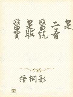 医是医二是二免费版观看